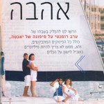 כתבה בעיתון לאישה על לי-ים השכרת יאכטות