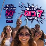 מבצע “פצצה” להפלגה בלי-ים בחודש ינואר