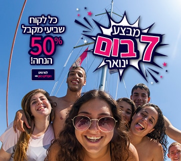 מבצע “פצצה” להפלגה בלי-ים בחודש ינואר